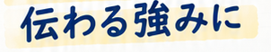 伝わる強みに