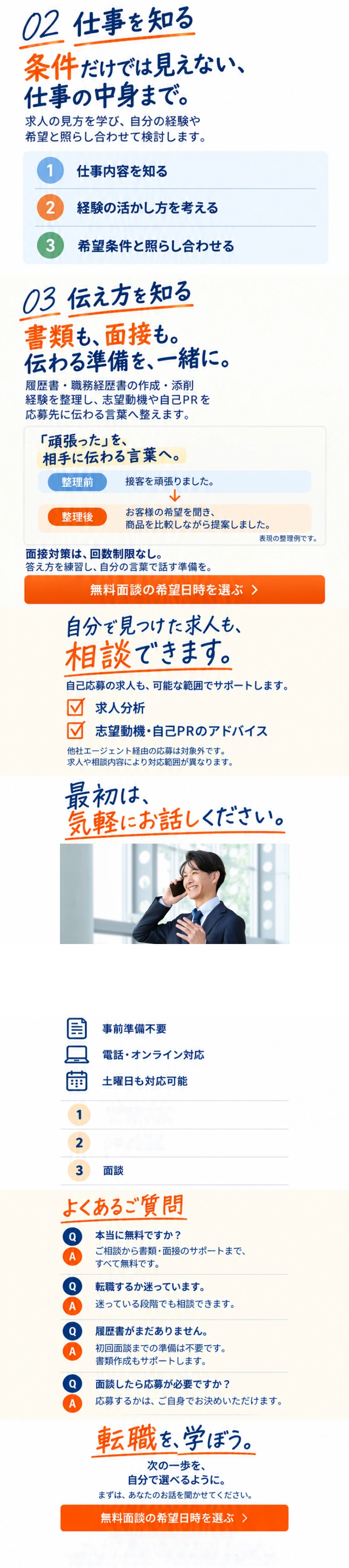 02 仕事を知る：条件だけでは見えない、仕事の中身まで。03 伝え方を知る：書類も、面接も。伝わる準備を、一緒に。自分で見つけた求人も、相談できます。最初は、気軽にお話しください。よくあるご質問。転職を、学ぼう。次の一歩を、自分で選べるように。